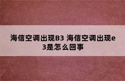 海信空调出现B3 海信空调出现e3是怎么回事